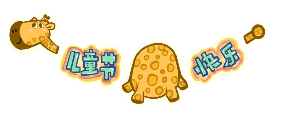 兒童節(jié)吊飾