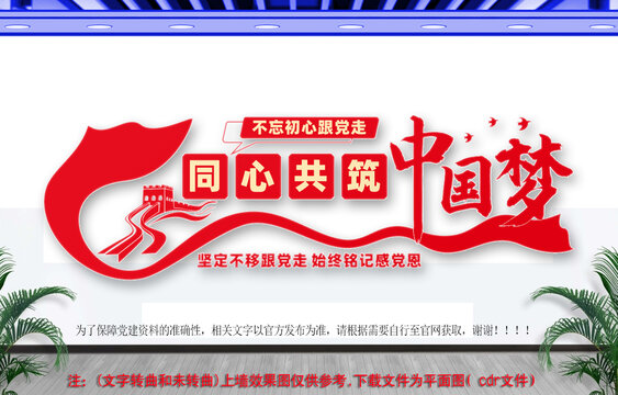 同心共筑中國(guó)夢(mèng)黨建文化墻