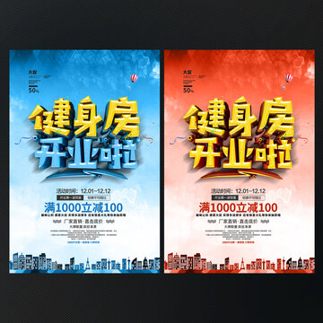 健身房開業(yè)海報(bào)