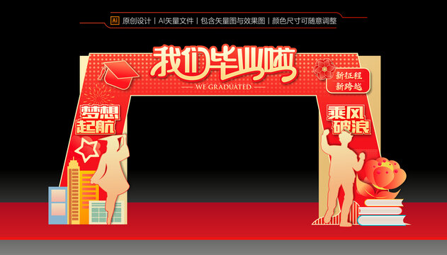 畢業(yè)拱門
