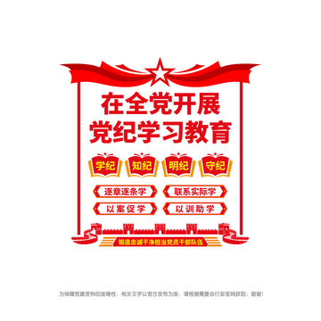 黨紀學(xué)習(xí)教育豎版文化墻