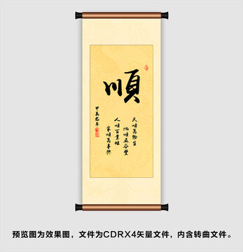 順卷軸畫
