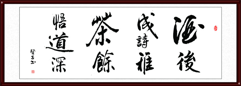 酒后成詩(shī)雅茶余悟道深