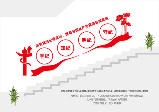 黨紀(jì)學(xué)習(xí)教育樓梯文化墻