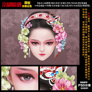 國粹京劇花旦臉譜