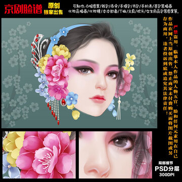 國(guó)粹京劇花旦臉譜