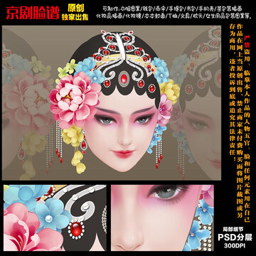 國(guó)粹京劇花旦臉譜