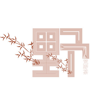 字體設(shè)計(jì)元素