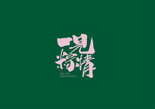 端午字體一見粽情書法字體包裝