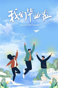 我們畢業(yè)啦畢業(yè)季大學(xué)生海報(bào)插畫(huà)