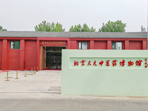 北京天元中草药博物馆