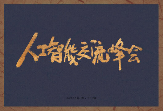 人工智能交流峰會