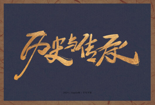 歷史與傳承