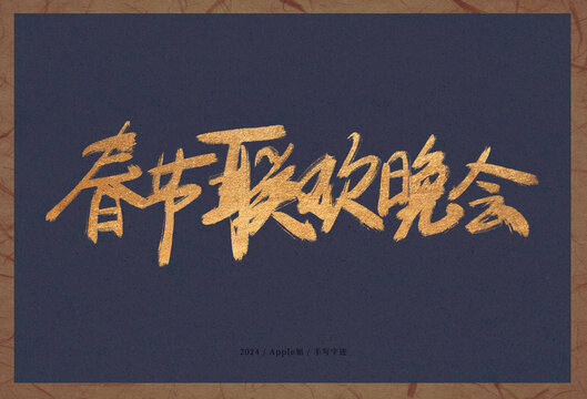 春節(jié)聯(lián)歡晚會