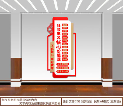 社會主義核心價值觀