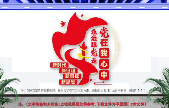 黨在我心中永遠(yuǎn)跟黨走