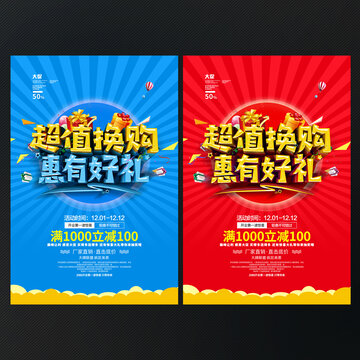 超值換購
