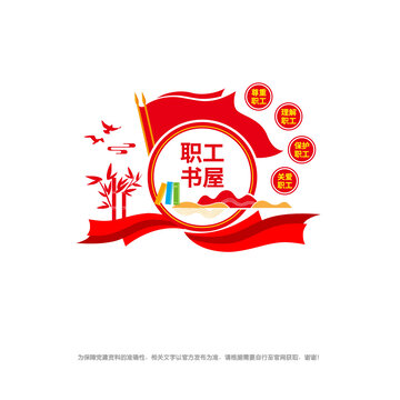 職工書屋文化墻