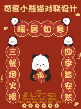 可愛小熊貓對(duì)聯(lián)
