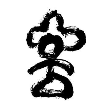 東巴文矢量象形文字