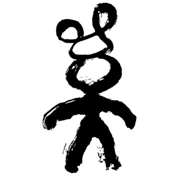 矢量源文件東巴文