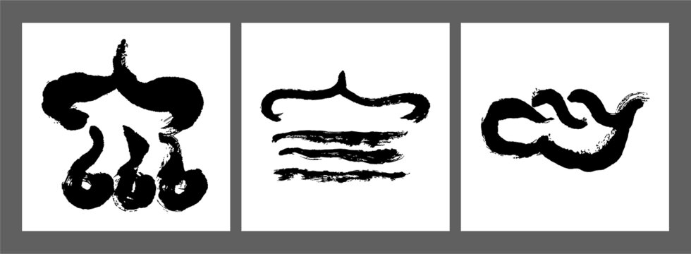 東巴文矢量文字組合源文件
