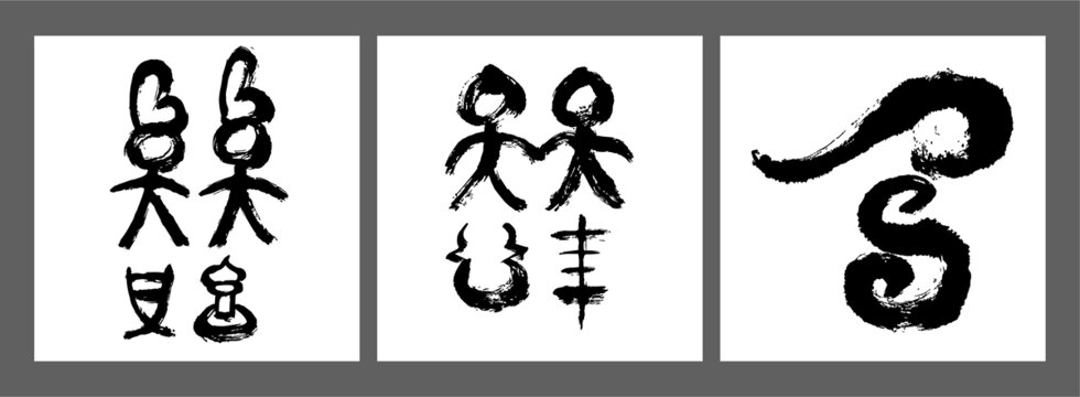 矢量文字東巴文組合