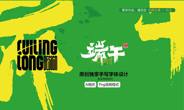 端午原創(chuàng)手寫(xiě)字體設(shè)計(jì)
