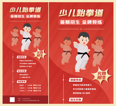 跆拳道招生海报