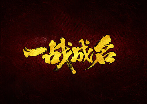 一戰(zhàn)成名字體設(shè)計(jì)