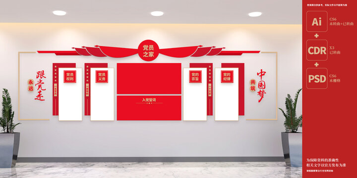 黨員之家文化墻