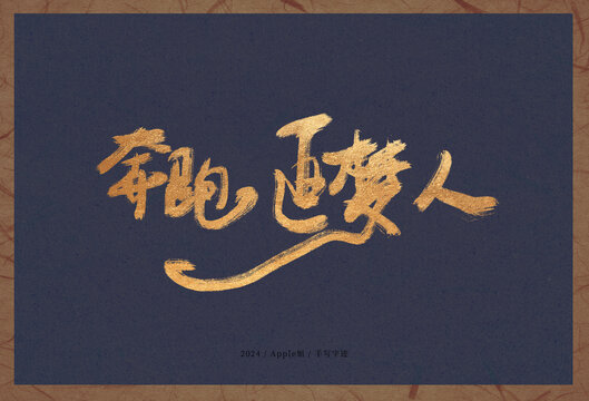 奔跑追夢人