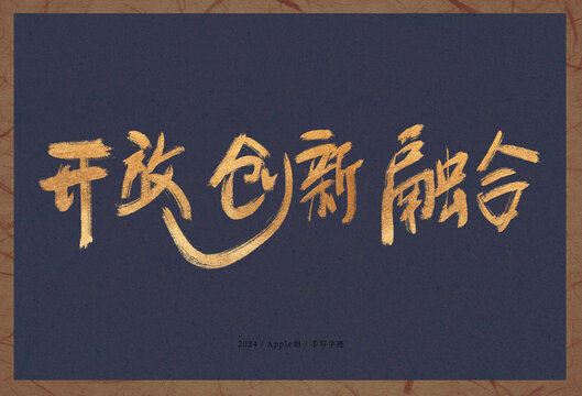 開放創(chuàng)新融合