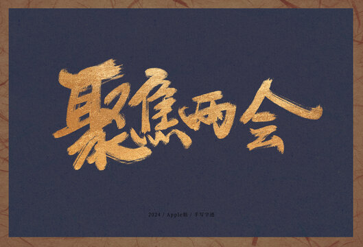 聚焦兩會