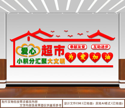 愛心超市