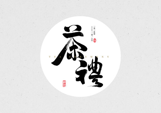 茶禮