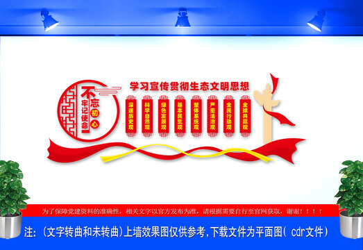 生態(tài)文明思想文化墻