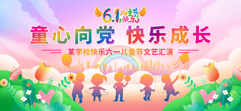 六一兒童節(jié)舞臺(tái)背景