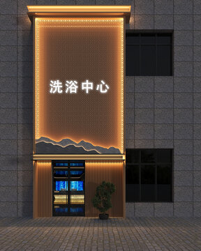 洗浴中心門頭