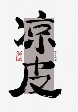 涼皮