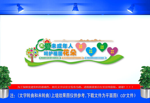 關(guān)愛未成年人呵護(hù)祖國花朵文化墻