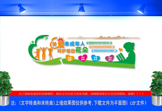 呵護祖國花朵文化墻