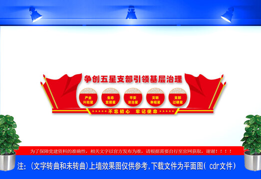 爭創(chuàng)五星支部文化墻