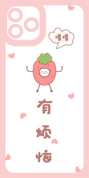 莓有煩惱卡通手機殼