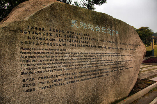 上海吴淞炮台纪念广场