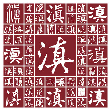 書法毛筆字滇