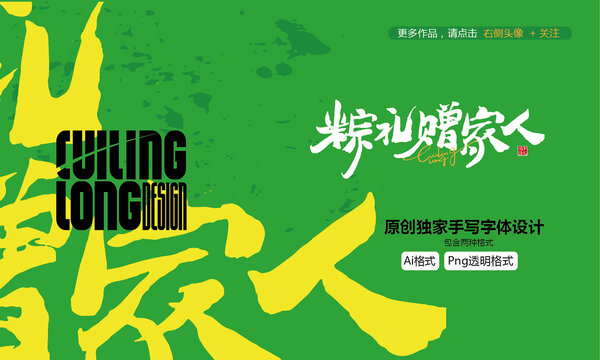 粽禮贈家人手寫字體設計