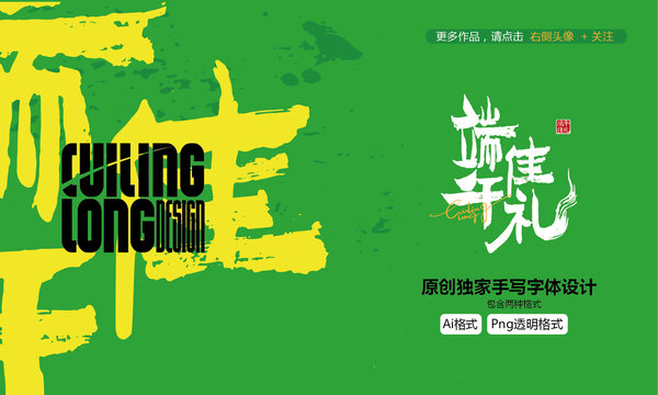 端午佳禮原創(chuàng)手寫字體設計