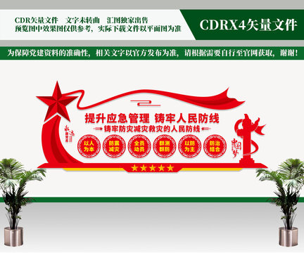 應(yīng)急管理文化墻