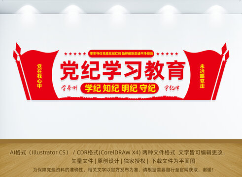 黨紀學(xué)習(xí)教育黨建文化墻